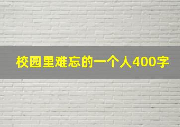 校园里难忘的一个人400字