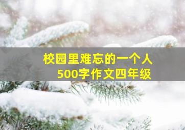 校园里难忘的一个人500字作文四年级