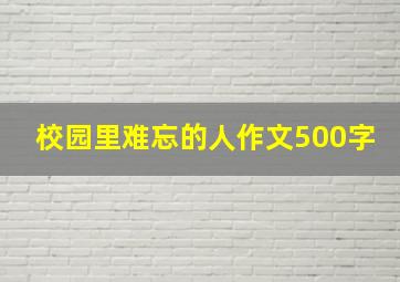 校园里难忘的人作文500字