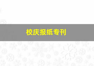 校庆报纸专刊