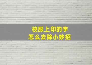 校服上印的字怎么去除小妙招