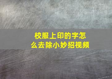 校服上印的字怎么去除小妙招视频