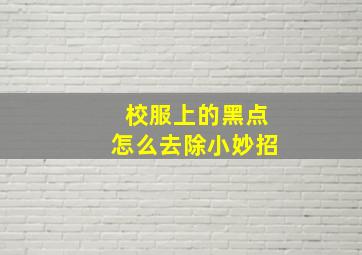 校服上的黑点怎么去除小妙招