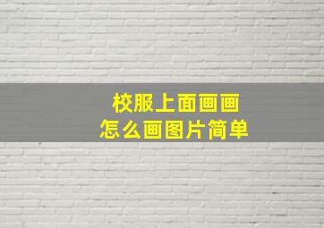 校服上面画画怎么画图片简单