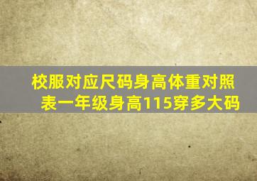 校服对应尺码身高体重对照表一年级身高115穿多大码