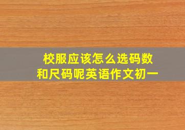 校服应该怎么选码数和尺码呢英语作文初一