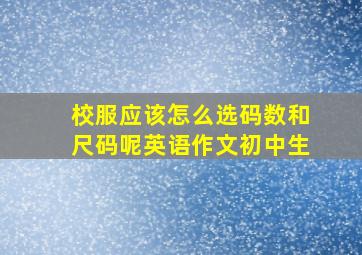 校服应该怎么选码数和尺码呢英语作文初中生