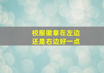 校服徽章在左边还是右边好一点