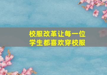 校服改革让每一位学生都喜欢穿校服