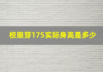 校服穿175实际身高是多少