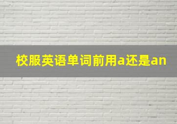 校服英语单词前用a还是an