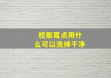 校服霉点用什么可以洗掉干净