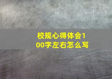 校规心得体会100字左右怎么写