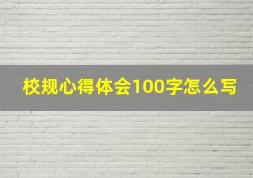 校规心得体会100字怎么写