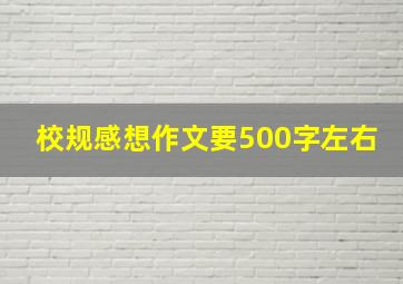 校规感想作文要500字左右