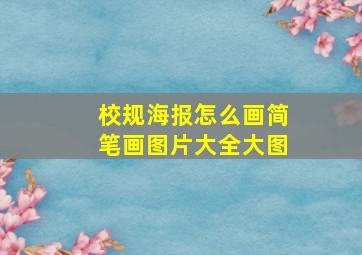 校规海报怎么画简笔画图片大全大图