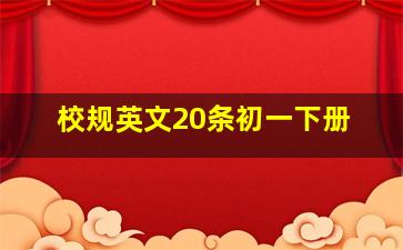 校规英文20条初一下册