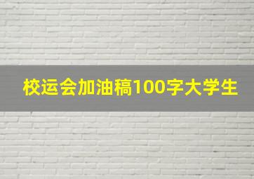 校运会加油稿100字大学生