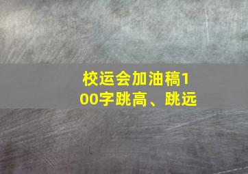 校运会加油稿100字跳高、跳远