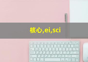 核心,ei,sci