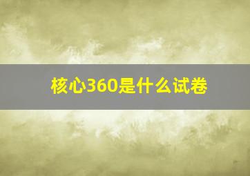 核心360是什么试卷