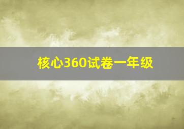 核心360试卷一年级