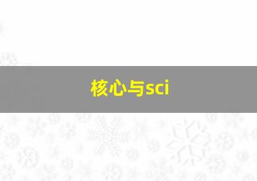 核心与sci