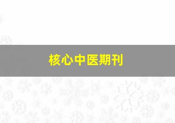 核心中医期刊