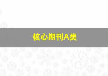 核心期刊A类