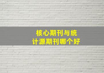 核心期刊与统计源期刊哪个好