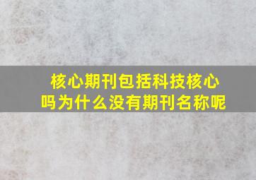 核心期刊包括科技核心吗为什么没有期刊名称呢