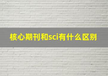 核心期刊和sci有什么区别