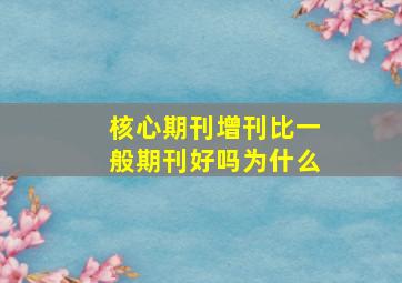 核心期刊增刊比一般期刊好吗为什么