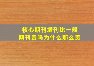 核心期刊增刊比一般期刊贵吗为什么那么贵