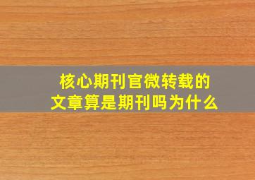 核心期刊官微转载的文章算是期刊吗为什么