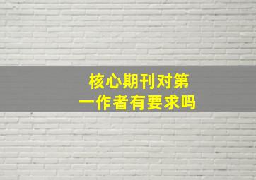 核心期刊对第一作者有要求吗