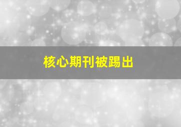 核心期刊被踢出