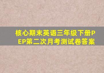 核心期末英语三年级下册PEP笫二次月考测试卷答案