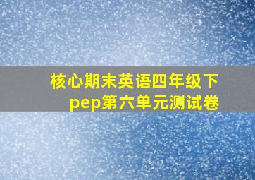 核心期末英语四年级下pep第六单元测试卷