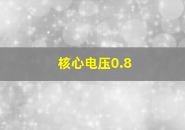 核心电压0.8