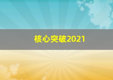 核心突破2021