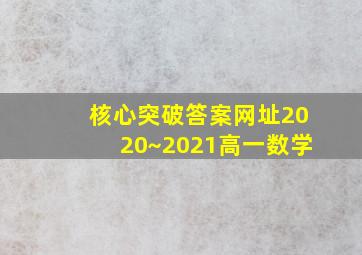 核心突破答案网址2020~2021高一数学