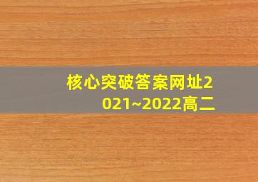 核心突破答案网址2021~2022高二