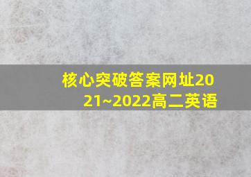 核心突破答案网址2021~2022高二英语