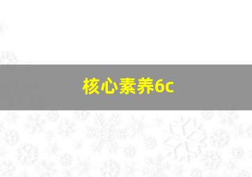 核心素养6c