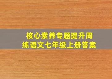 核心素养专题提升周练语文七年级上册答案