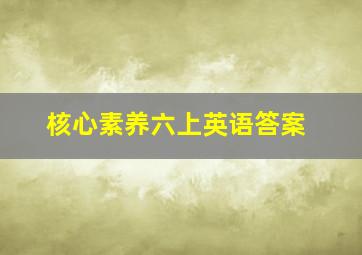 核心素养六上英语答案