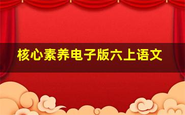 核心素养电子版六上语文