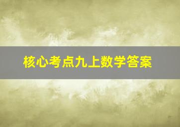 核心考点九上数学答案