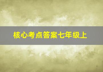 核心考点答案七年级上